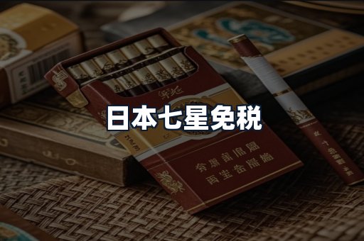 日本七星免税