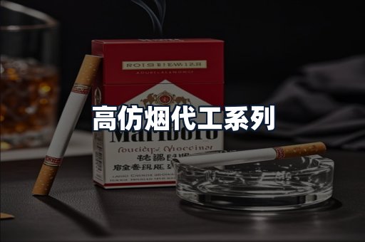 高仿烟代工系列